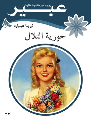 cover image of حورية التلال